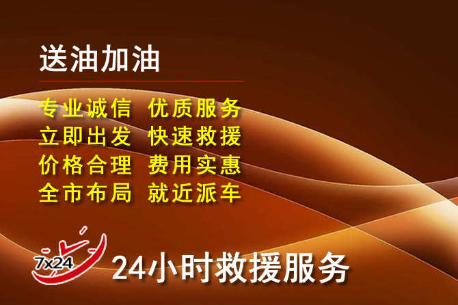 桃源道路救援汽车送机油